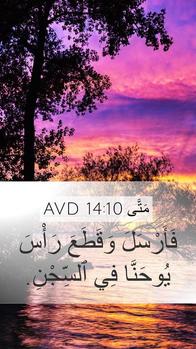 مَتَّى 14:10 AVD Mobile Phone Wallpaper - فَأَرْسَلَ وَقَطَعَ - Mobile Bible Verse Wallpaper