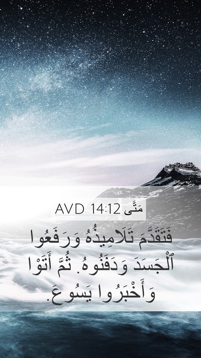 مَتَّى 14:12 AVD Mobile Phone Wallpaper - فَتَقَدَّمَ تَلَامِيذُهُ - Mobile Bible Verse Wallpaper