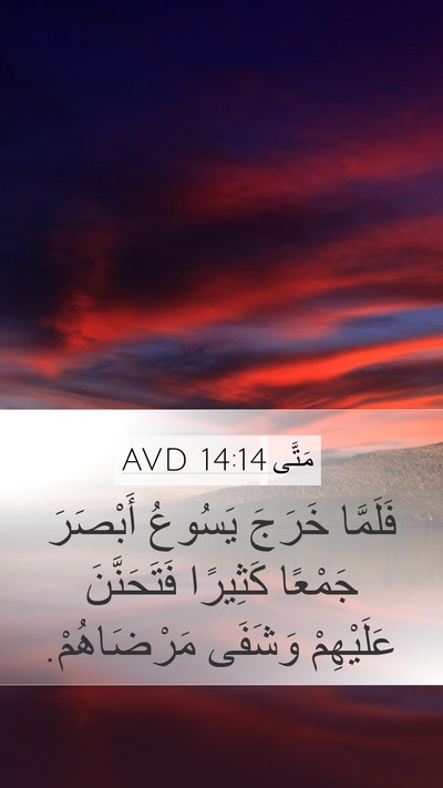 مَتَّى 14:14 AVD Bible Verse Image