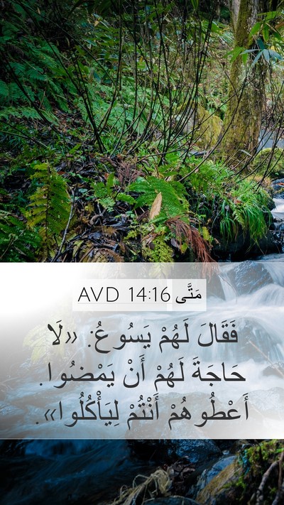 مَتَّى 14:16 AVD Mobile Phone Wallpaper - فَقَالَ لَهُمْ يَسُوعُ: - Mobile Bible Verse Wallpaper