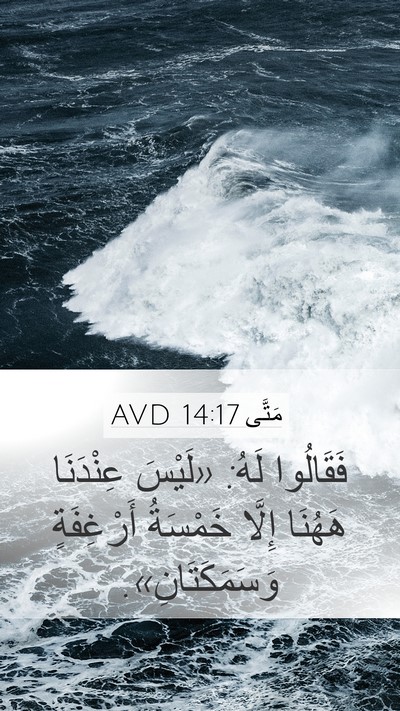 مَتَّى 14:17 AVD Mobile Phone Wallpaper - فَقَالُوا لَهُ: «لَيْسَ - Mobile Bible Verse Wallpaper