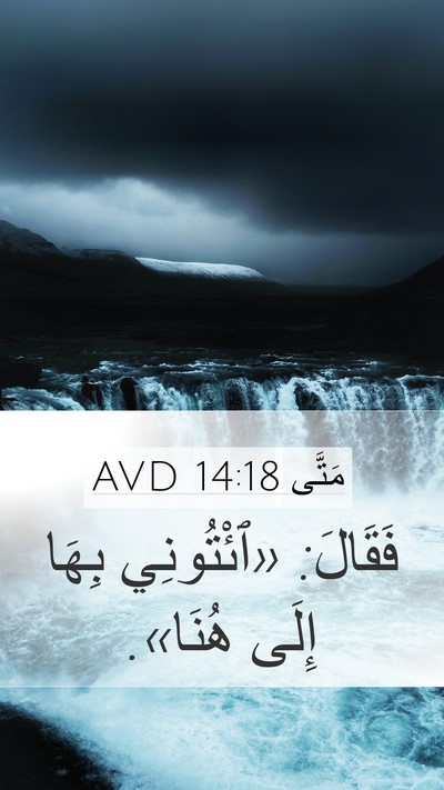 مَتَّى 14:18 AVD Bible Verse Image