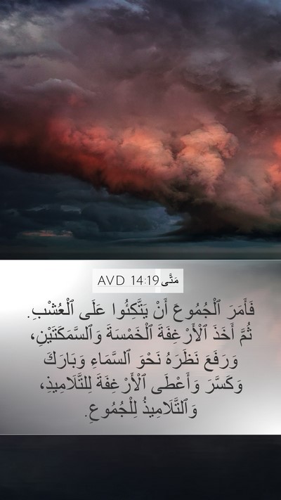 مَتَّى 14:19 AVD Bible Verse Image