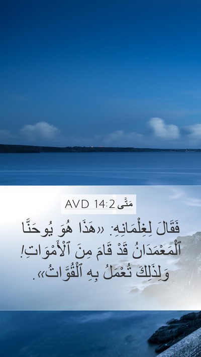 مَتَّى 14:2 AVD Bible Verse Image