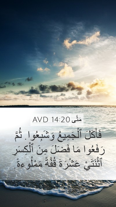 مَتَّى 14:20 AVD Mobile Phone Wallpaper - فَأَكَلَ ٱلْجَمِيعُ - Mobile Bible Verse Wallpaper