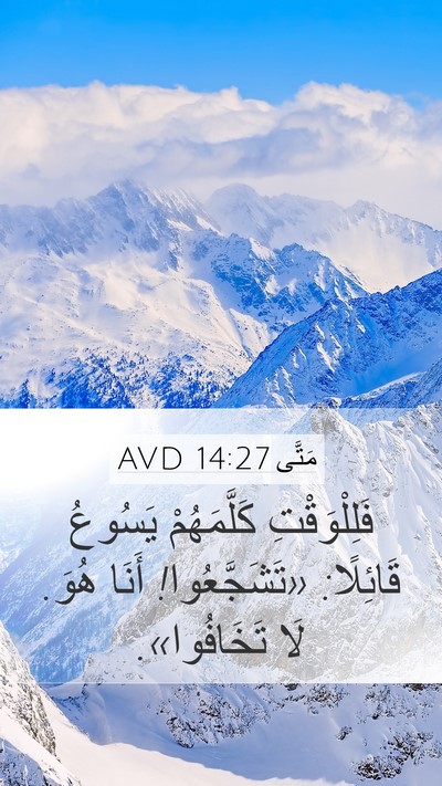مَتَّى 14:27 AVD Bible Verse Image