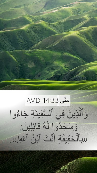 مَتَّى 14:33 AVD Bible Verse Image