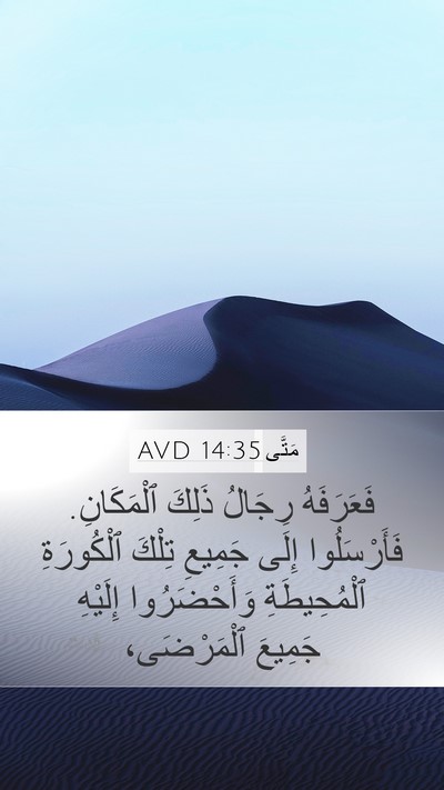 مَتَّى 14:35 AVD Bible Verse Image