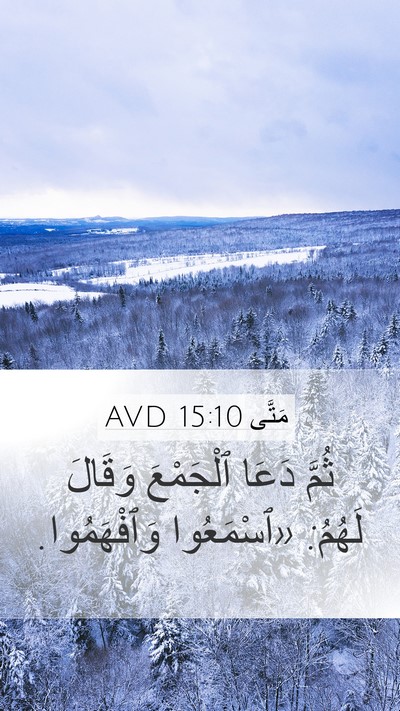 مَتَّى 15:10 AVD Bible Verse Image
