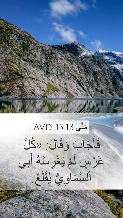 مَتَّى 15:13 AVD Mobile Phone Wallpaper - فَأَجَابَ وَقَالَ: «كُلُّ - Mobile Bible Verse Wallpaper