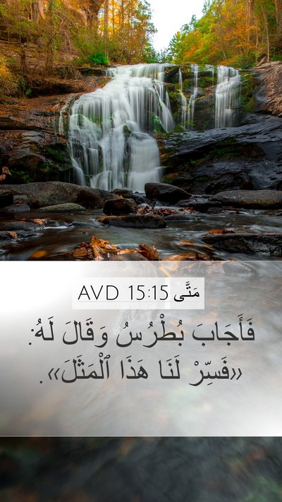 مَتَّى 15:15 AVD Bible Verse Image