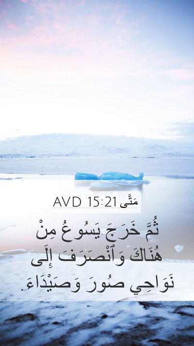 مَتَّى 15:21 AVD Bible Verse Image