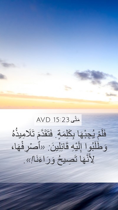 مَتَّى 15:23 AVD Bible Verse Image