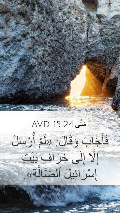مَتَّى 15:24 AVD Bible Verse Image