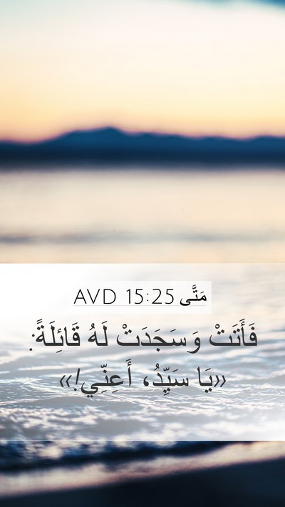 مَتَّى 15:25 AVD Bible Verse Image