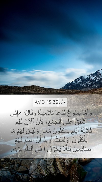 مَتَّى 15:32 AVD Bible Verse Image