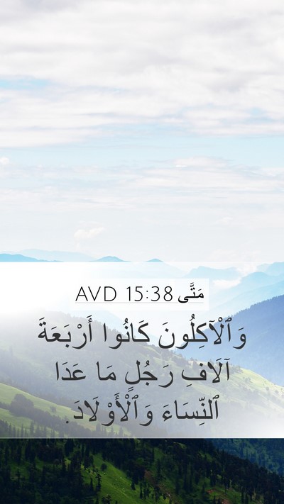 مَتَّى 15:38 AVD Mobile Phone Wallpaper - وَٱلْآكِلُونَ كَانُوا - Mobile Bible Verse Wallpaper