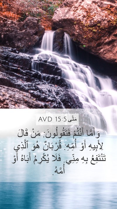 مَتَّى 15:5 AVD Bible Verse Image