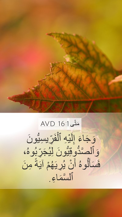 مَتَّى 16:1 AVD Mobile Phone Wallpaper - وَجَاءَ إِلَيْهِ - Mobile Bible Verse Wallpaper