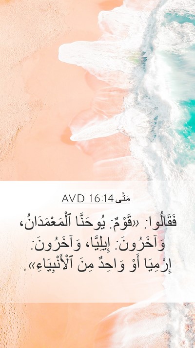 مَتَّى 16:14 AVD Mobile Phone Wallpaper - فَقَالُوا: «قَوْمٌ: - Mobile Bible Verse Wallpaper
