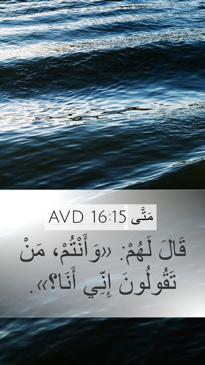 مَتَّى 16:15 AVD Mobile Phone Wallpaper - قَالَ لَهُمْ: «وَأَنْتُمْ، - Mobile Bible Verse Wallpaper