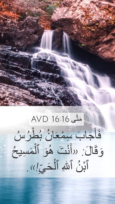 مَتَّى 16:16 AVD Mobile Phone Wallpaper - فَأَجَابَ سِمْعَانُ - Mobile Bible Verse Wallpaper