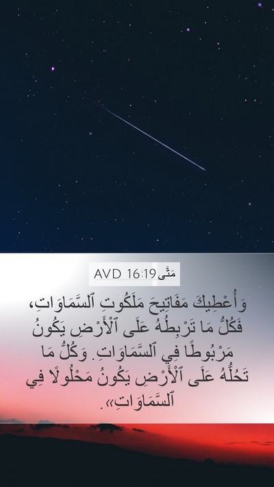 مَتَّى 16:19 AVD Mobile Phone Wallpaper - وَأُعْطِيكَ مَفَاتِيحَ - Mobile Bible Verse Wallpaper