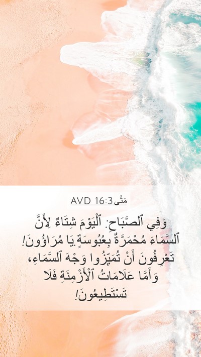 مَتَّى 16:3 AVD Mobile Phone Wallpaper - وَفِي ٱلصَّبَاحِ: - Mobile Bible Verse Wallpaper