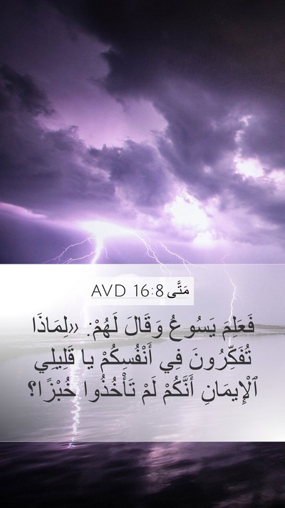 مَتَّى 16:8 AVD Bible Verse Image