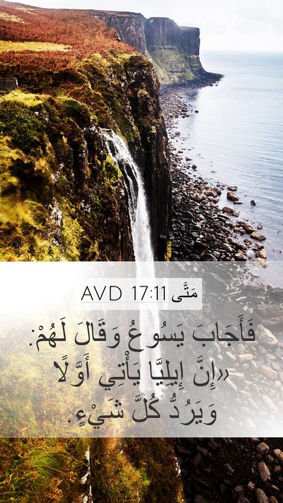 مَتَّى 17:11 AVD Mobile Phone Wallpaper - فَأَجَابَ يَسُوعُ وَقَالَ - Mobile Bible Verse Wallpaper