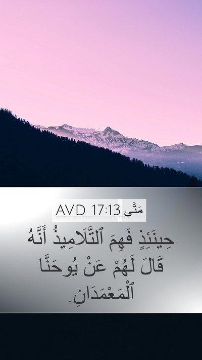 مَتَّى 17:13 AVD Mobile Phone Wallpaper - حِينَئِذٍ فَهِمَ - Mobile Bible Verse Wallpaper