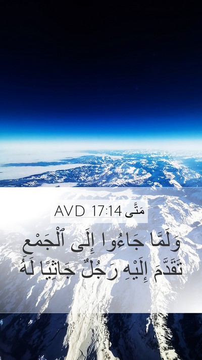 مَتَّى 17:14 AVD Bible Verse Image