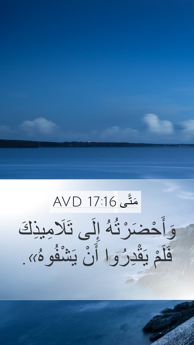 مَتَّى 17:16 AVD Mobile Phone Wallpaper - وَأَحْضَرْتُهُ إِلَى - Mobile Bible Verse Wallpaper