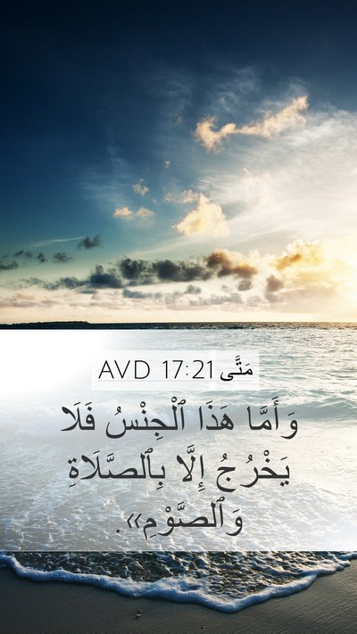 مَتَّى 17:21 AVD Mobile Phone Wallpaper - وَأَمَّا هَذَا ٱلْجِنْسُ - Mobile Bible Verse Wallpaper
