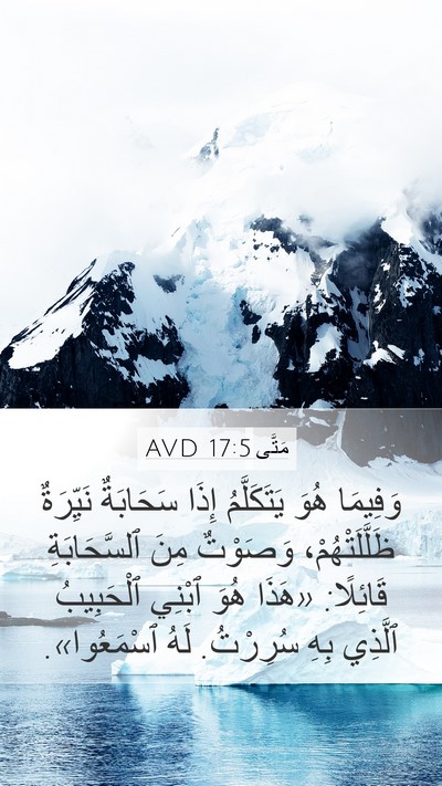 مَتَّى 17:5 AVD Bible Verse Image