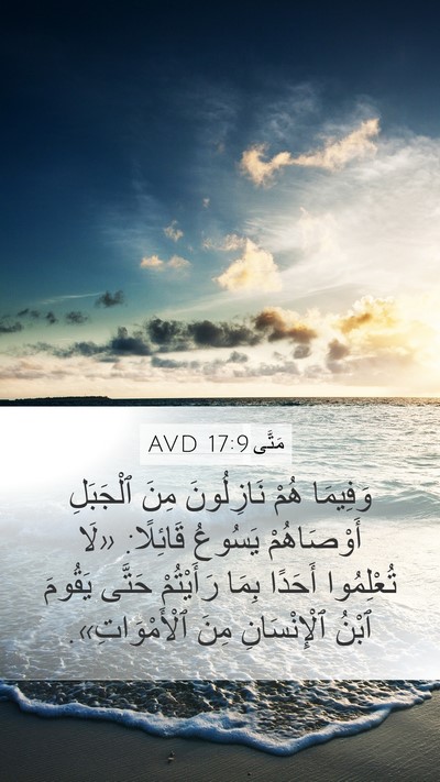 مَتَّى 17:9 AVD Bible Verse Image