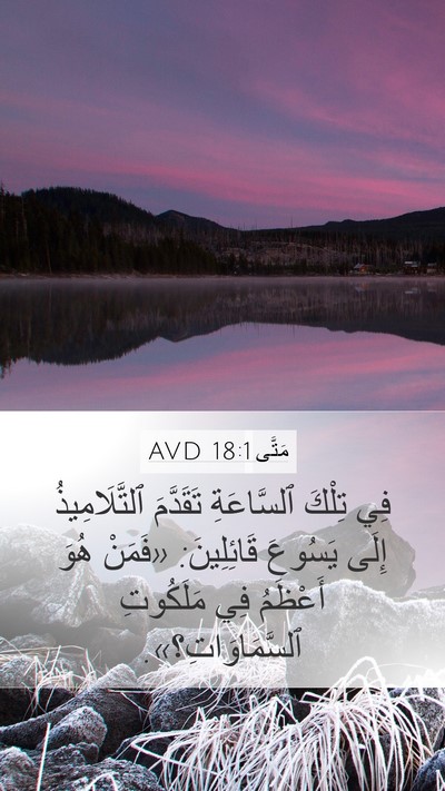 مَتَّى 18:1 AVD Bible Verse Image