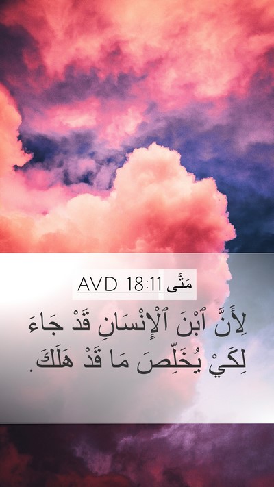 مَتَّى 18:11 AVD Mobile Phone Wallpaper - لِأَنَّ ٱبْنَ - Mobile Bible Verse Wallpaper