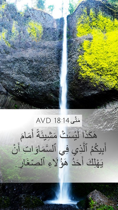 مَتَّى 18:14 AVD Bible Verse Image