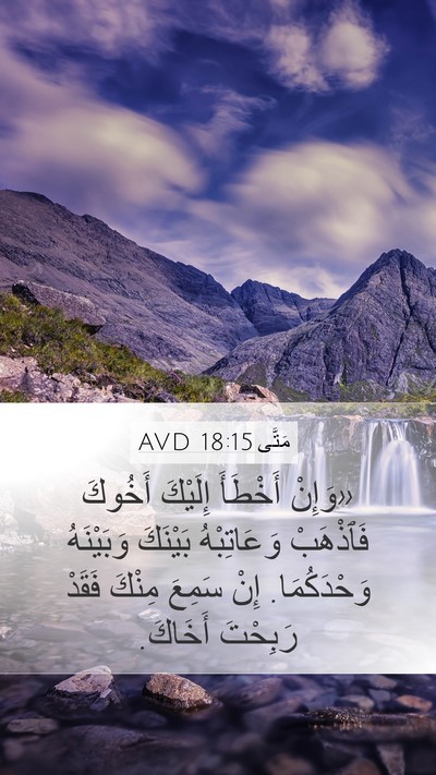 مَتَّى 18:15 AVD Bible Verse Image