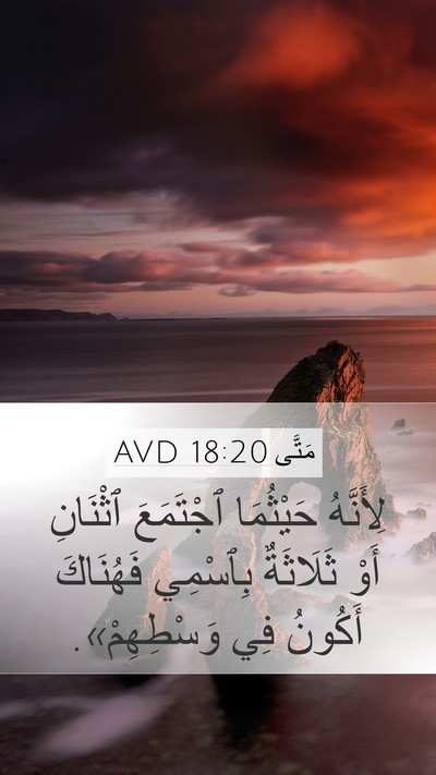 مَتَّى 18:20 AVD Bible Verse Image