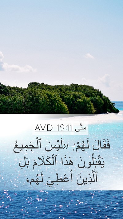 مَتَّى 19:11 AVD Mobile Phone Wallpaper - فَقَالَ لَهُمْ: «لَيْسَ - Mobile Bible Verse Wallpaper