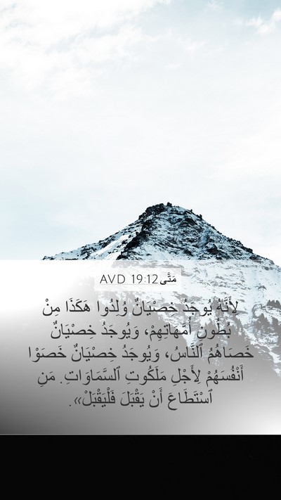 مَتَّى 19:12 AVD Mobile Phone Wallpaper - لِأَنَّهُ يُوجَدُ - Mobile Bible Verse Wallpaper