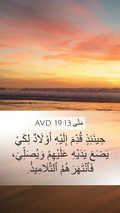 مَتَّى 19:13 AVD Mobile Phone Wallpaper - حِينَئِذٍ قُدِّمَ - Mobile Bible Verse Wallpaper