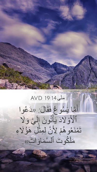 مَتَّى 19:14 AVD Mobile Phone Wallpaper - أَمَّا يَسُوعُ فَقَالَ: - Mobile Bible Verse Wallpaper