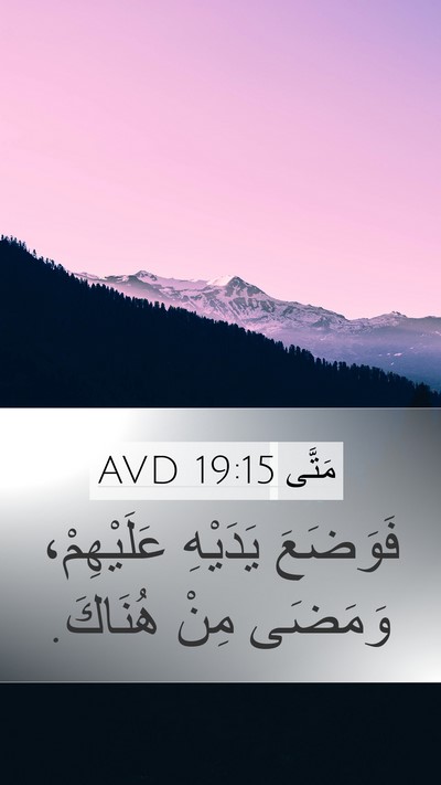 مَتَّى 19:15 AVD Mobile Phone Wallpaper - فَوَضَعَ يَدَيْهِ - Mobile Bible Verse Wallpaper
