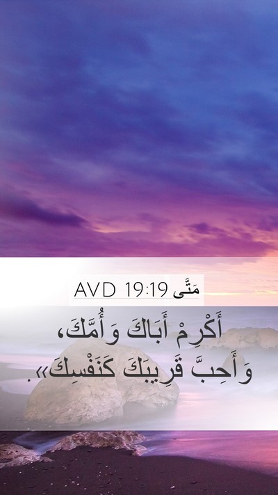 مَتَّى 19:19 AVD Mobile Phone Wallpaper - أَكْرِمْ أَبَاكَ - Mobile Bible Verse Wallpaper
