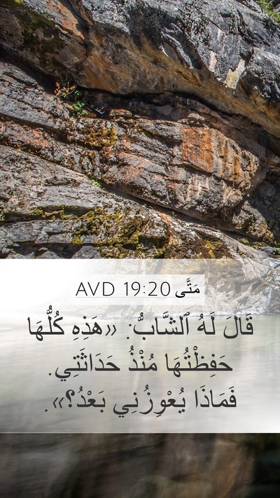 مَتَّى 19:20 AVD Mobile Phone Wallpaper - قَالَ لَهُ ٱلشَّابُّ: - Mobile Bible Verse Wallpaper