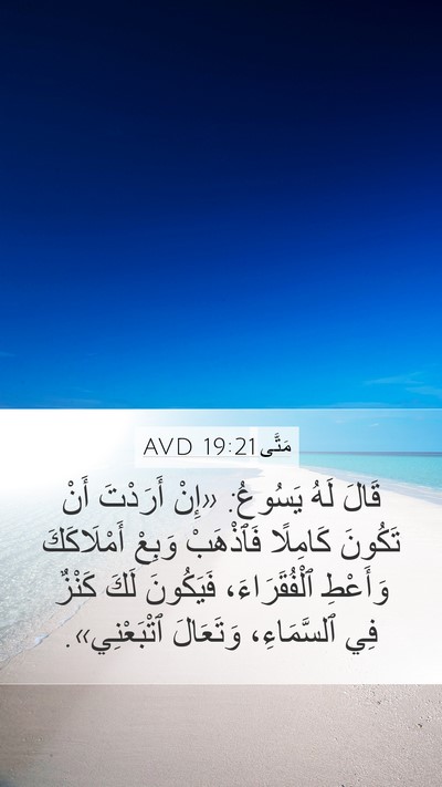 مَتَّى 19:21 AVD Bible Verse Image