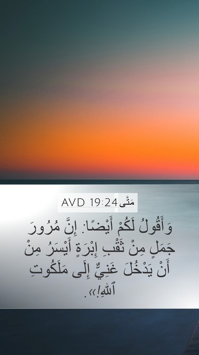 مَتَّى 19:24 AVD Mobile Phone Wallpaper - وَأَقُولُ لَكُمْ أَيْضًا: - Mobile Bible Verse Wallpaper